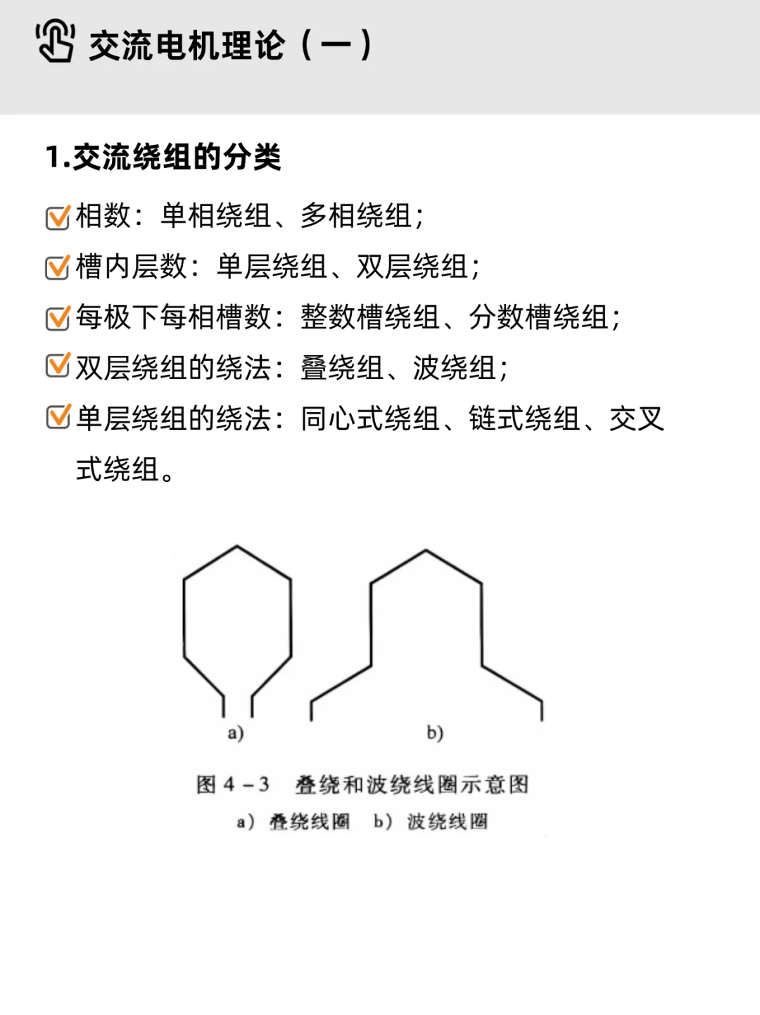 电机学基础Part 4｜✔交流电机（重点整理）