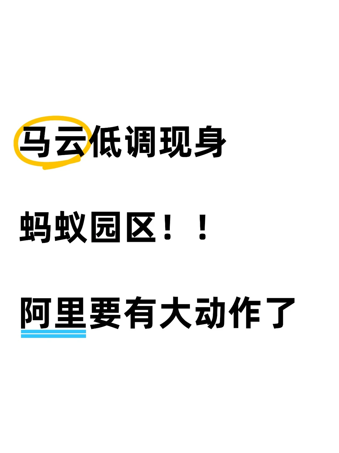 马云现身蚂蚁园区,阿里要有大动作了