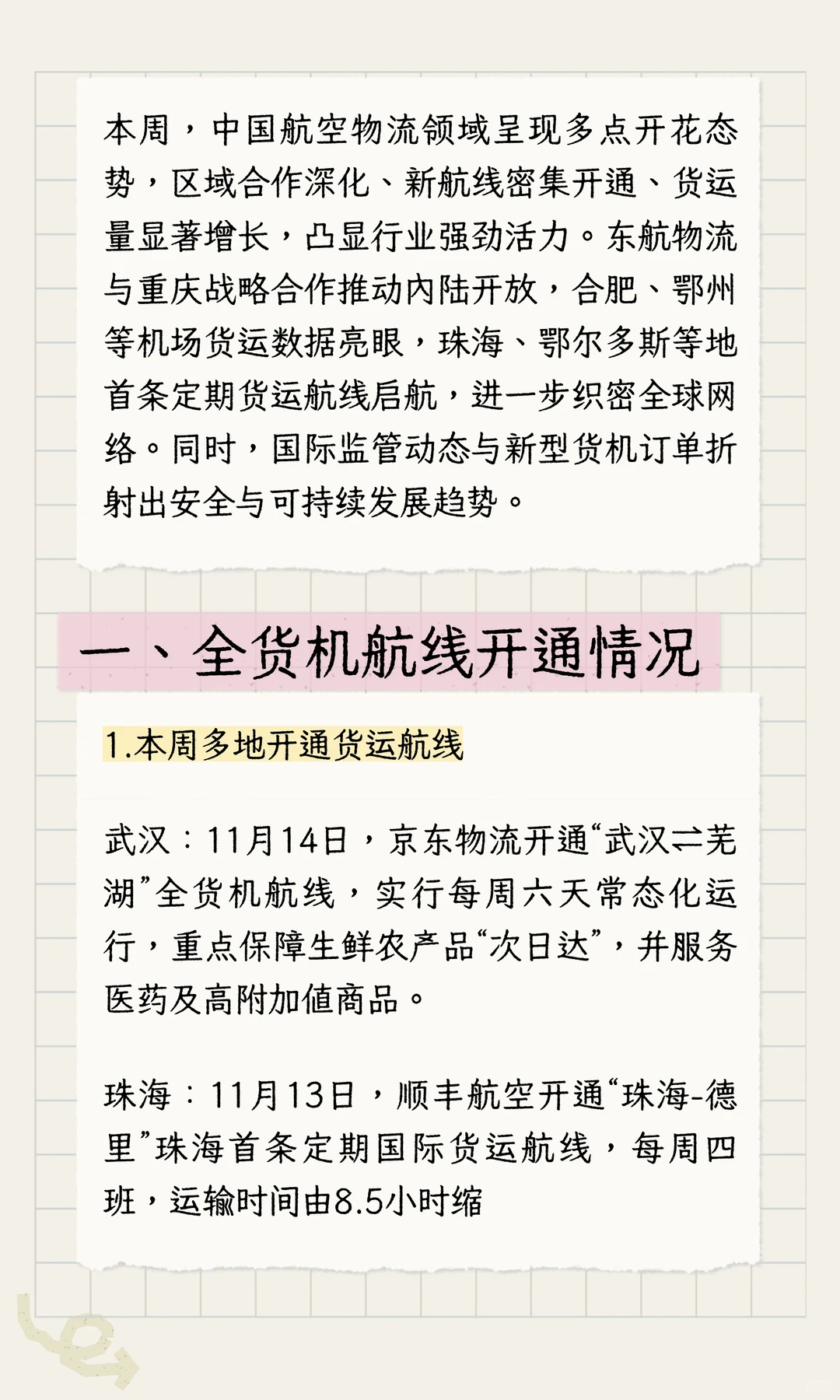 第46周开通4条货运航线，区域合作深化