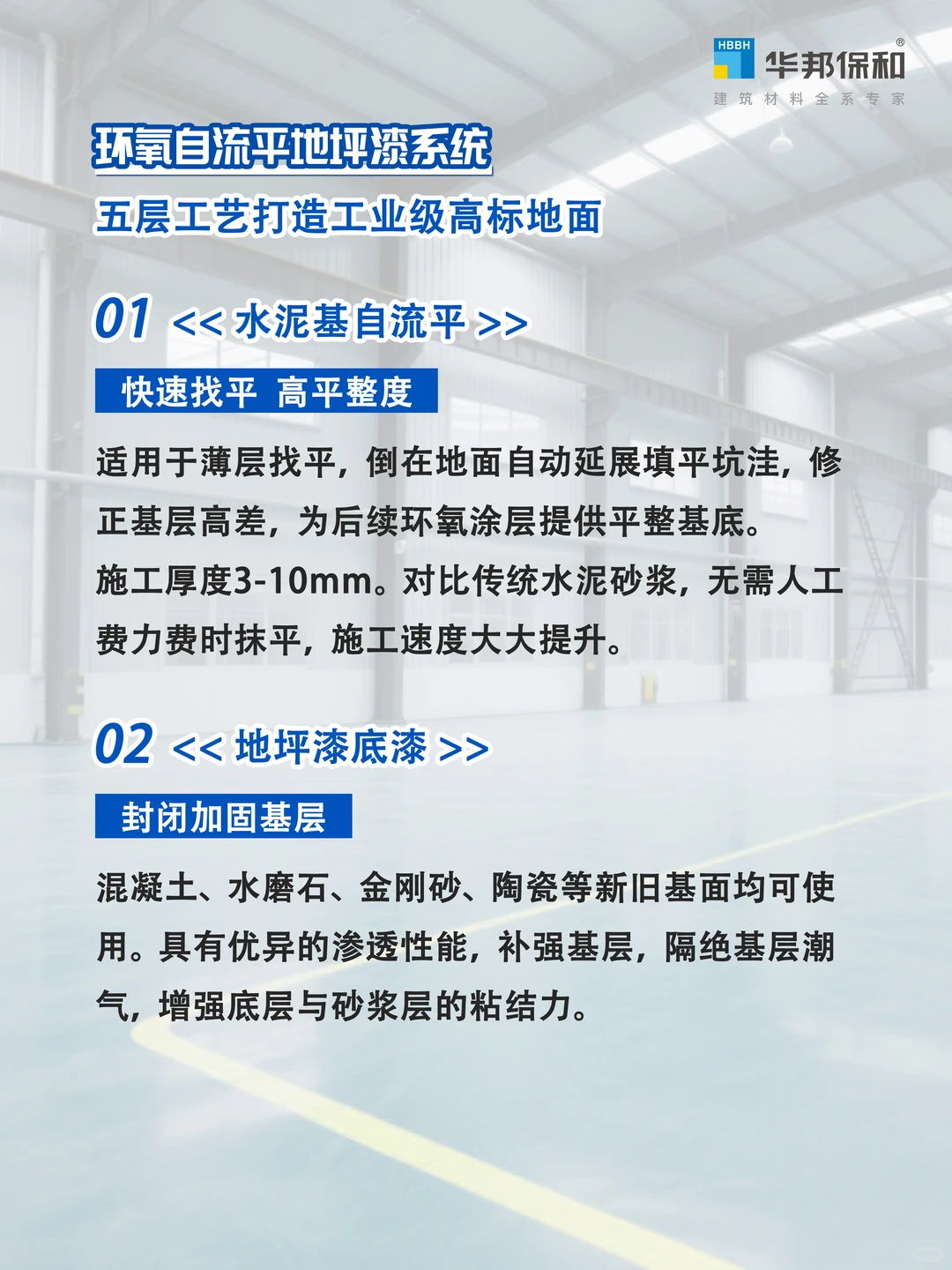 环氧自流平地坪漆“超平耐磨+洁净易维护”