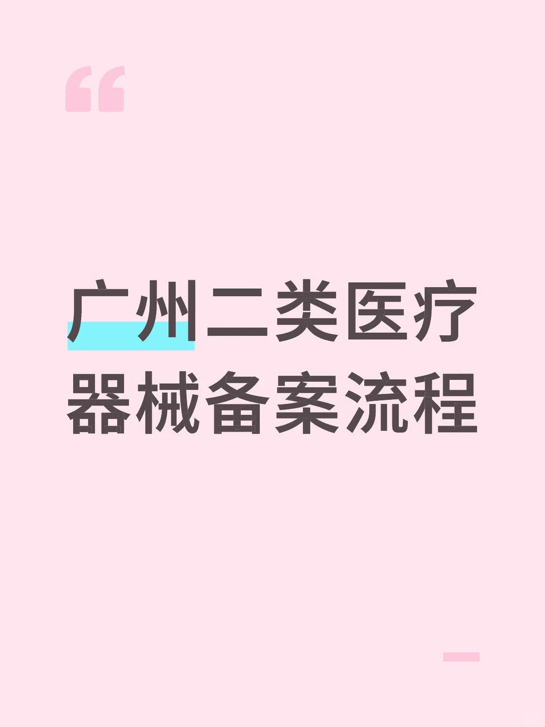 广州二类医疗器械备案流程