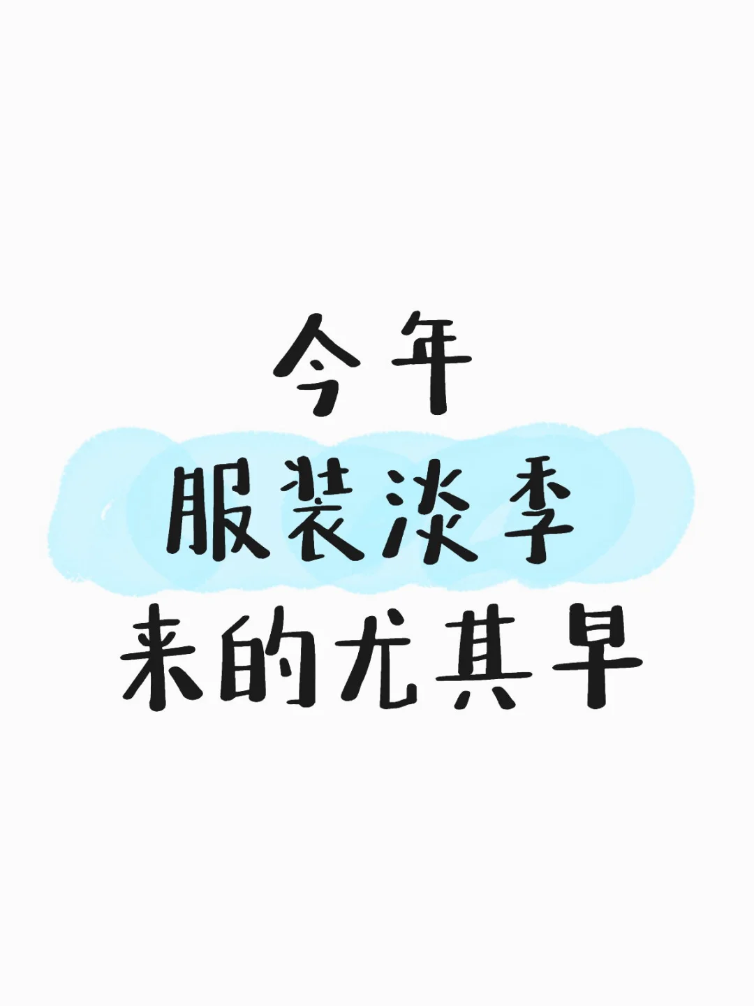 今年服装的淡季来的尤其早❗️