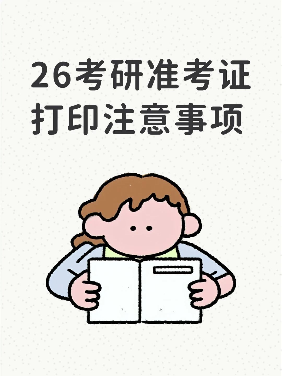 26考研准考证打印保姆级攻略? 避坑+玄学全