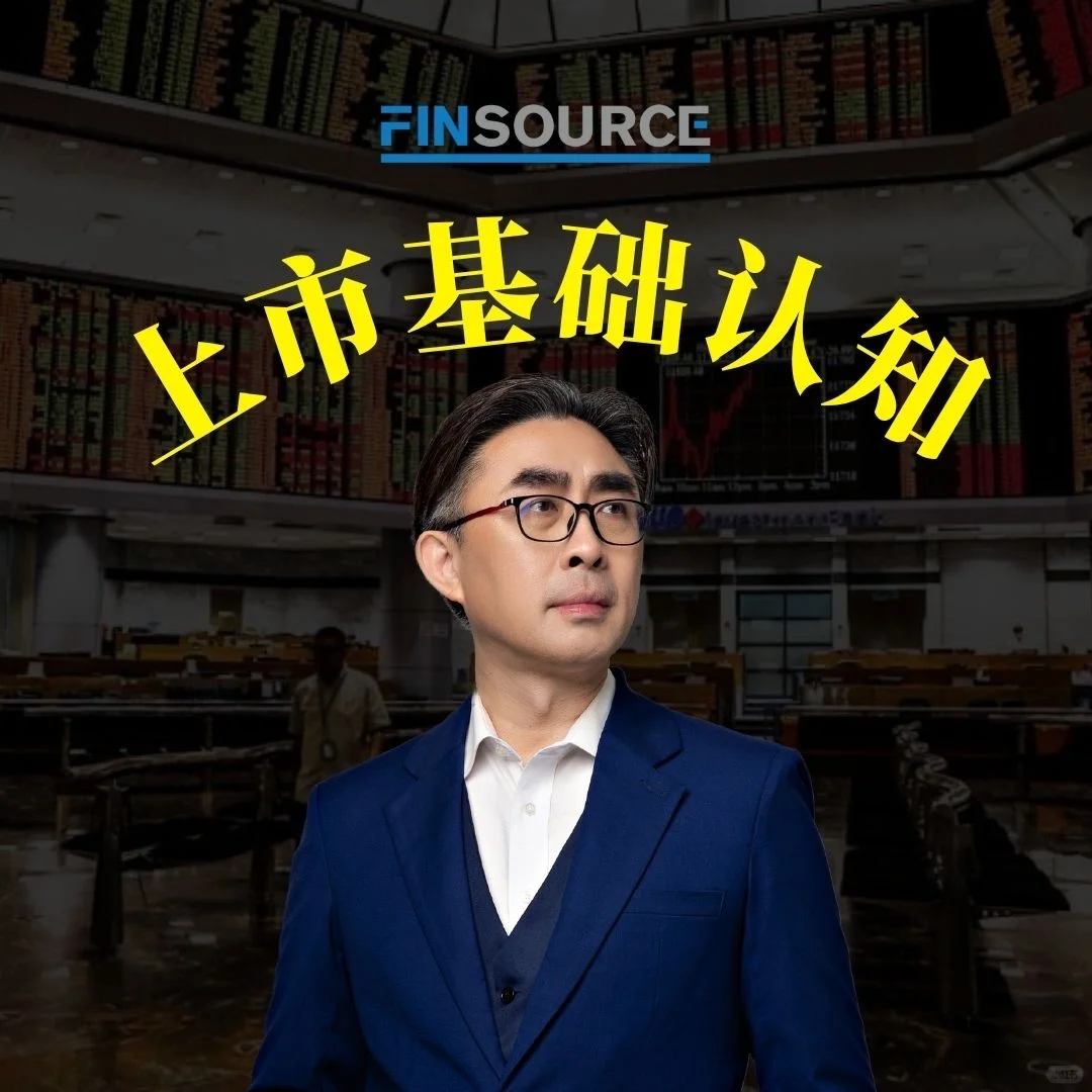 【老板也看得懂的上市系列｜第1篇】