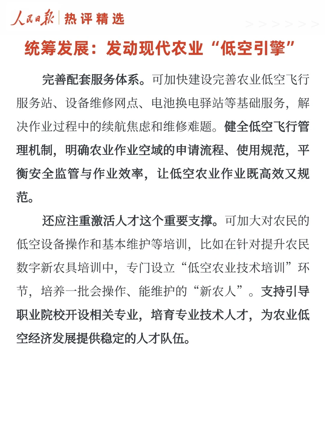 统筹发展：发动现代农业“低空引擎”