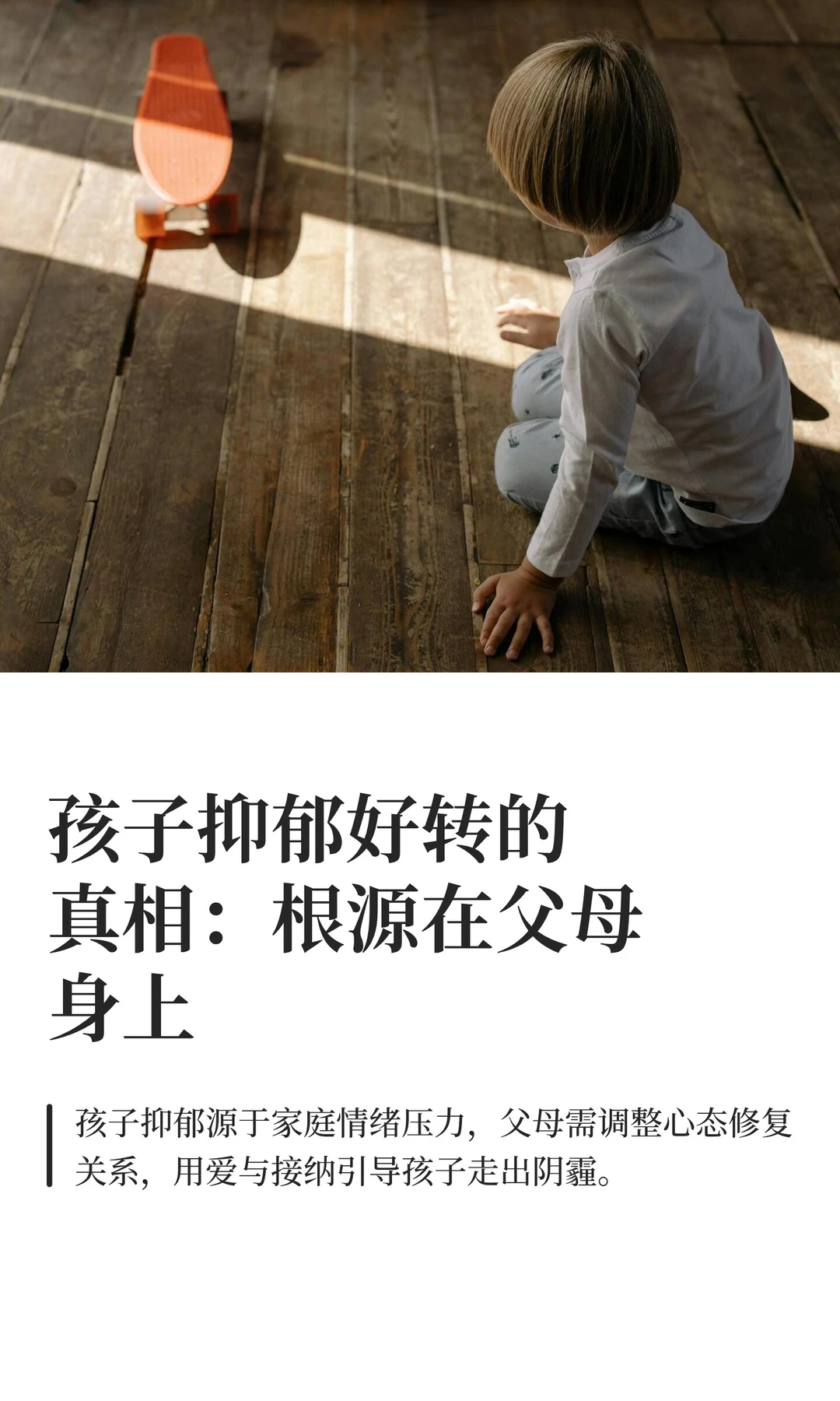 孩子抑郁好转的真相：根源在父母身上