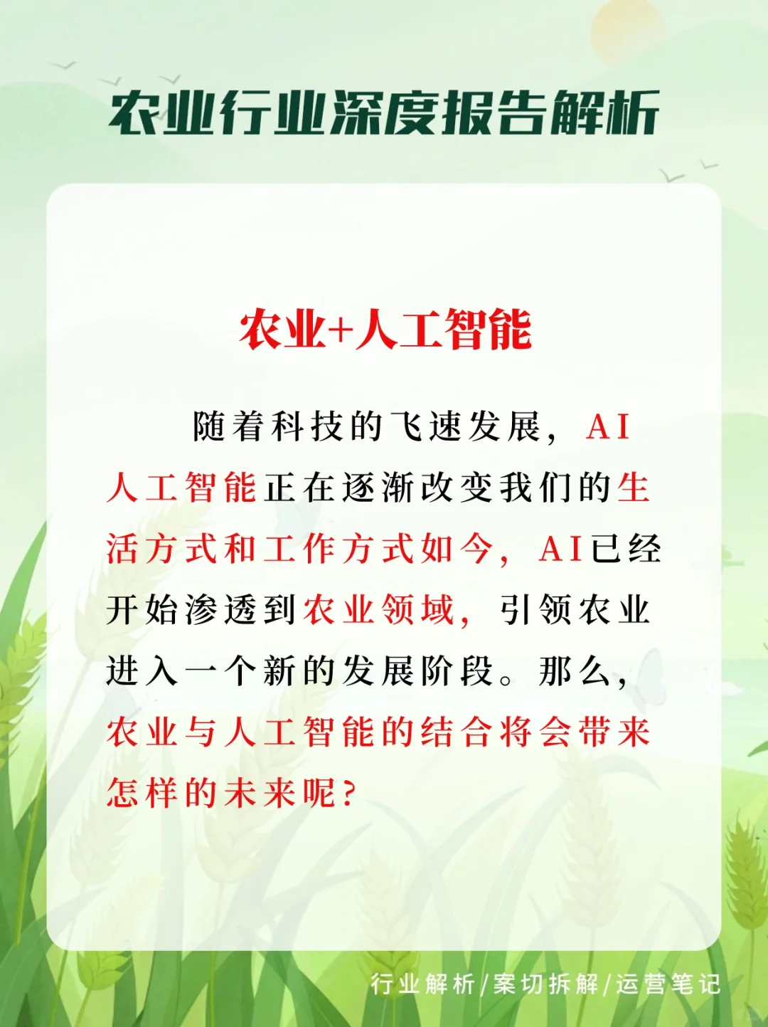 农业+人工智能，助力绿色未来