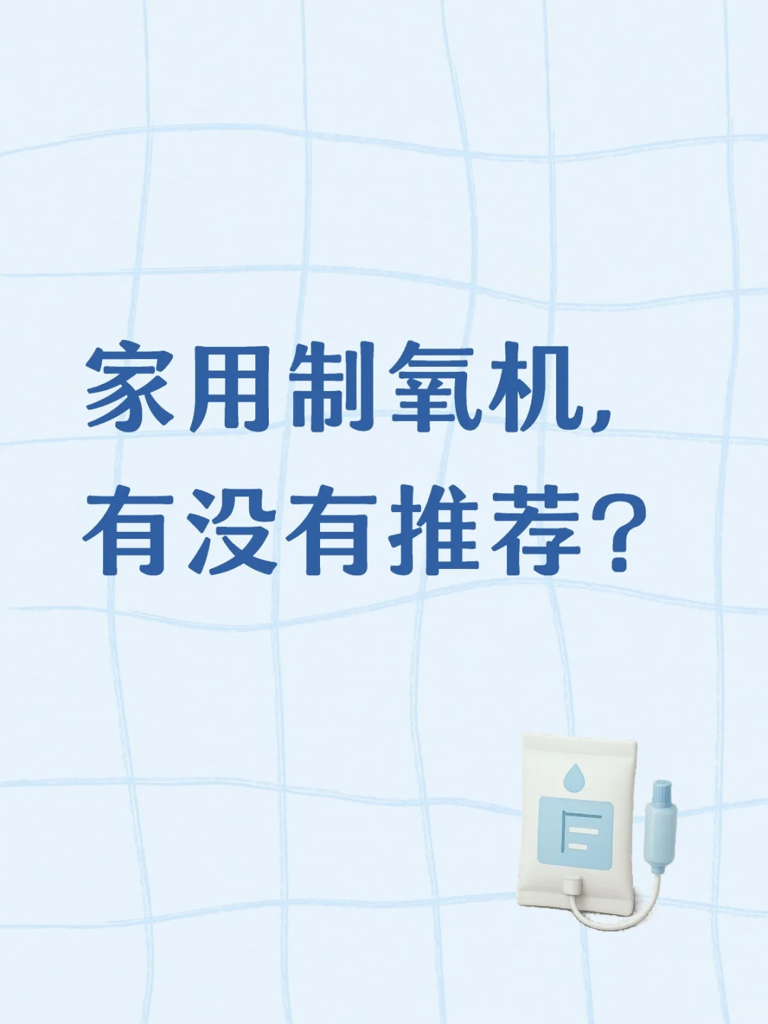 家用制氧机,有没有推荐?