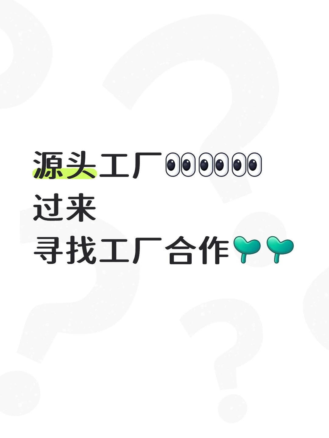 源头工厂过来
