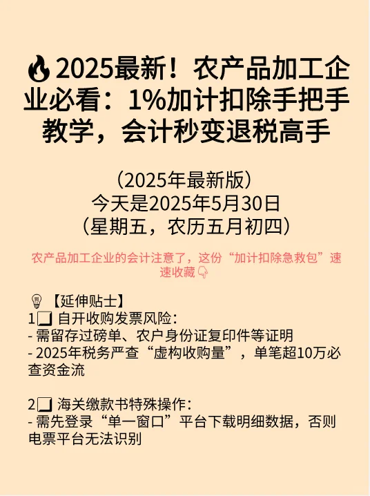2025最新！农产品加工企业必看：1%加计扣除