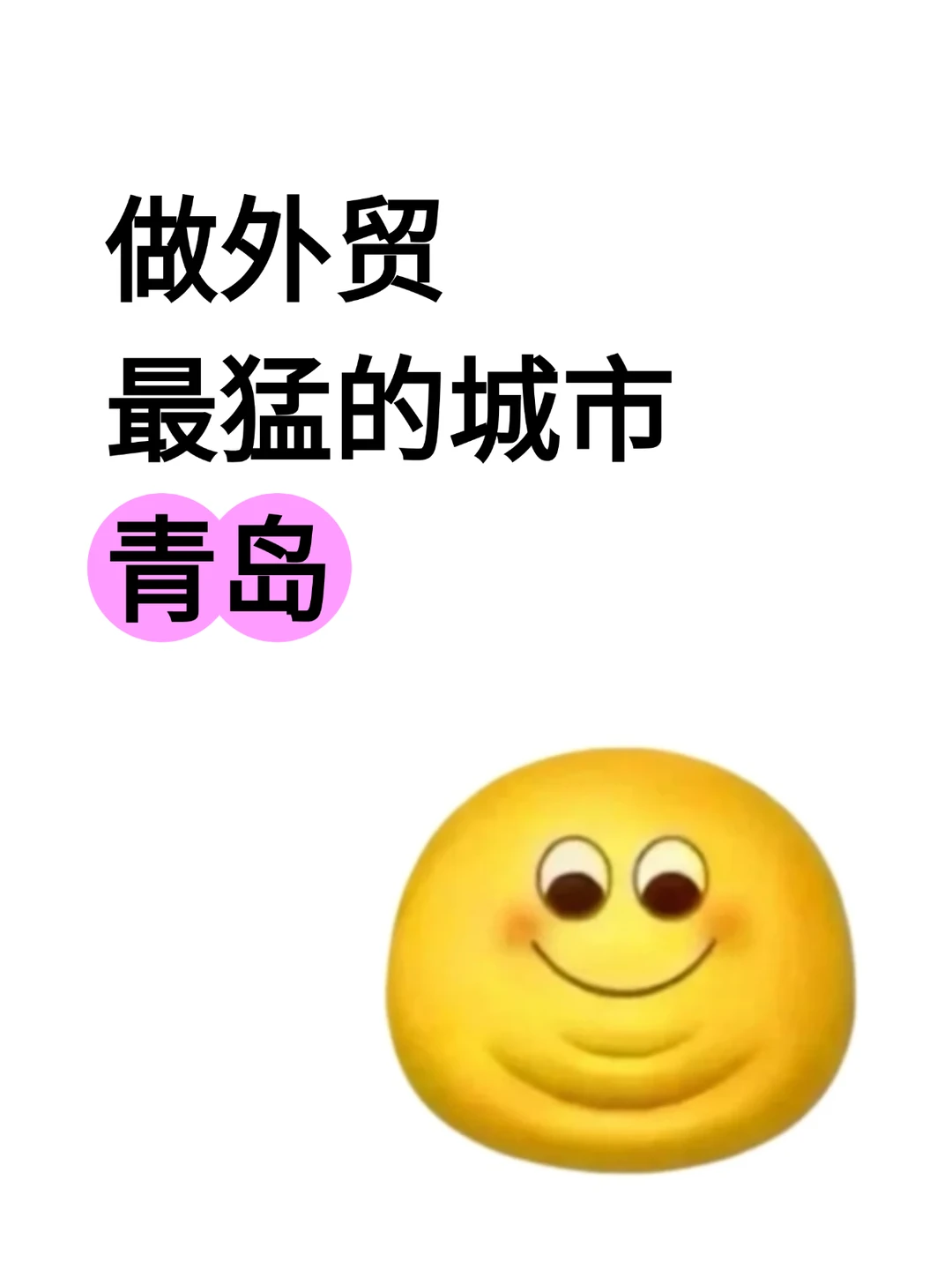 做外贸最猛的城市： 青岛