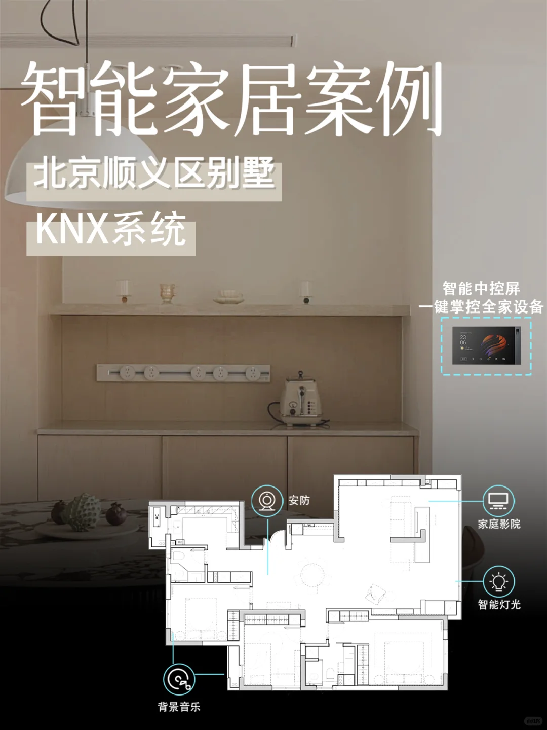 北京案例?当现代原木风别墅遇上全屋智能