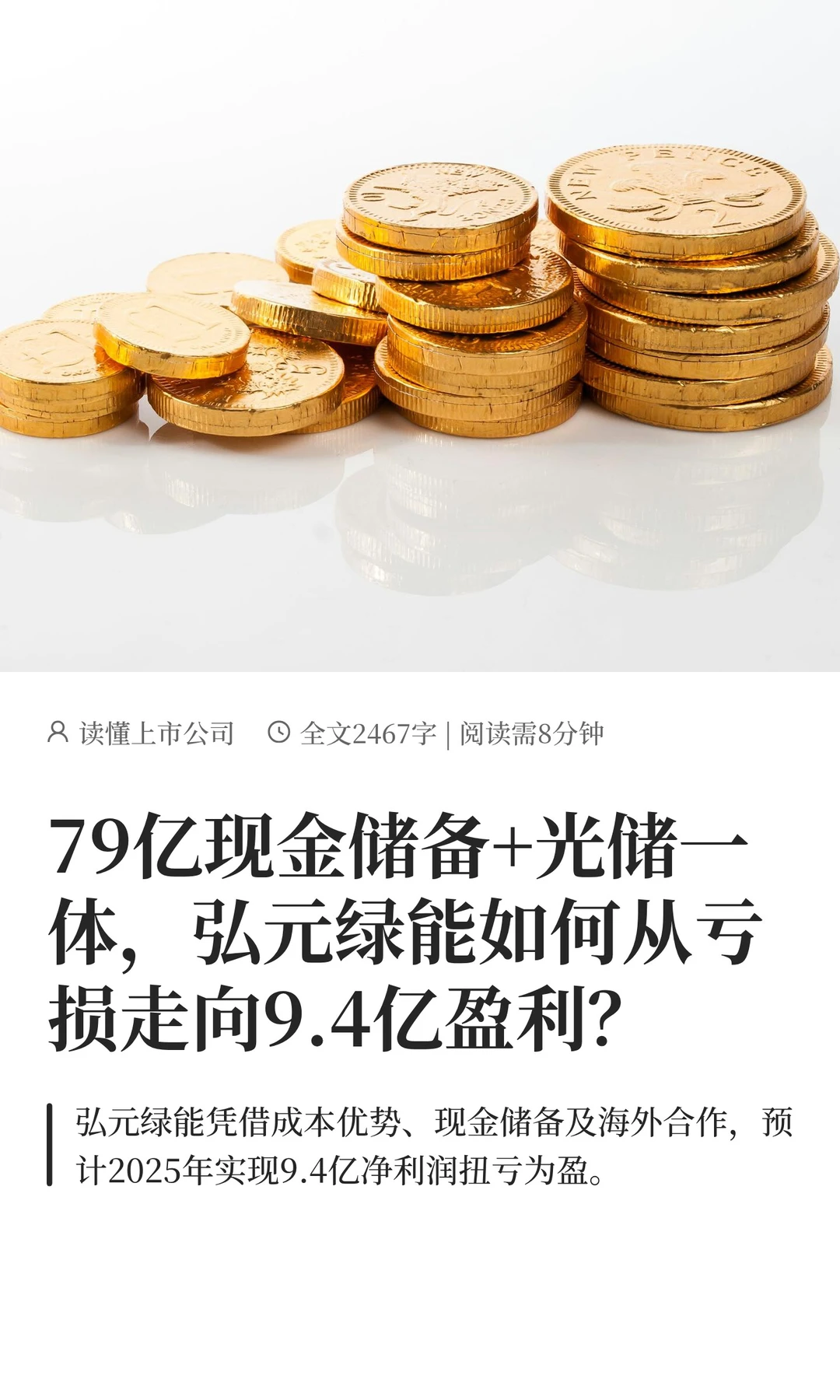 弘元绿能：79亿现金储备+光储，能反转吗？