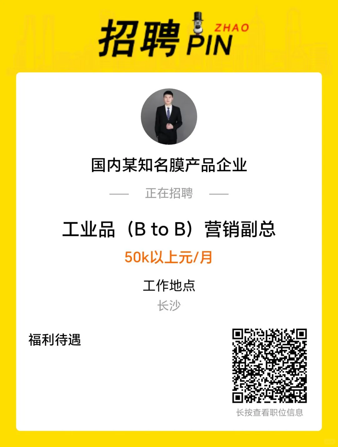 国内某知名膜产品企业高薪急招营销副总