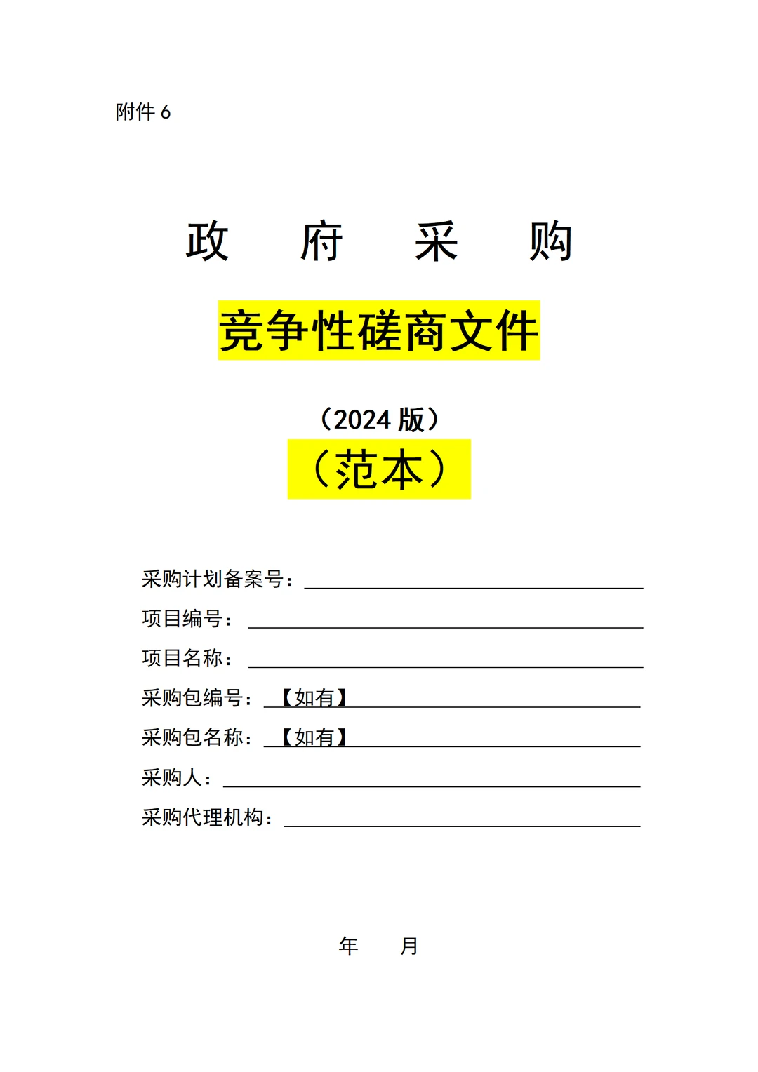 ?超实用政府采购招标文件范本，快来 Get