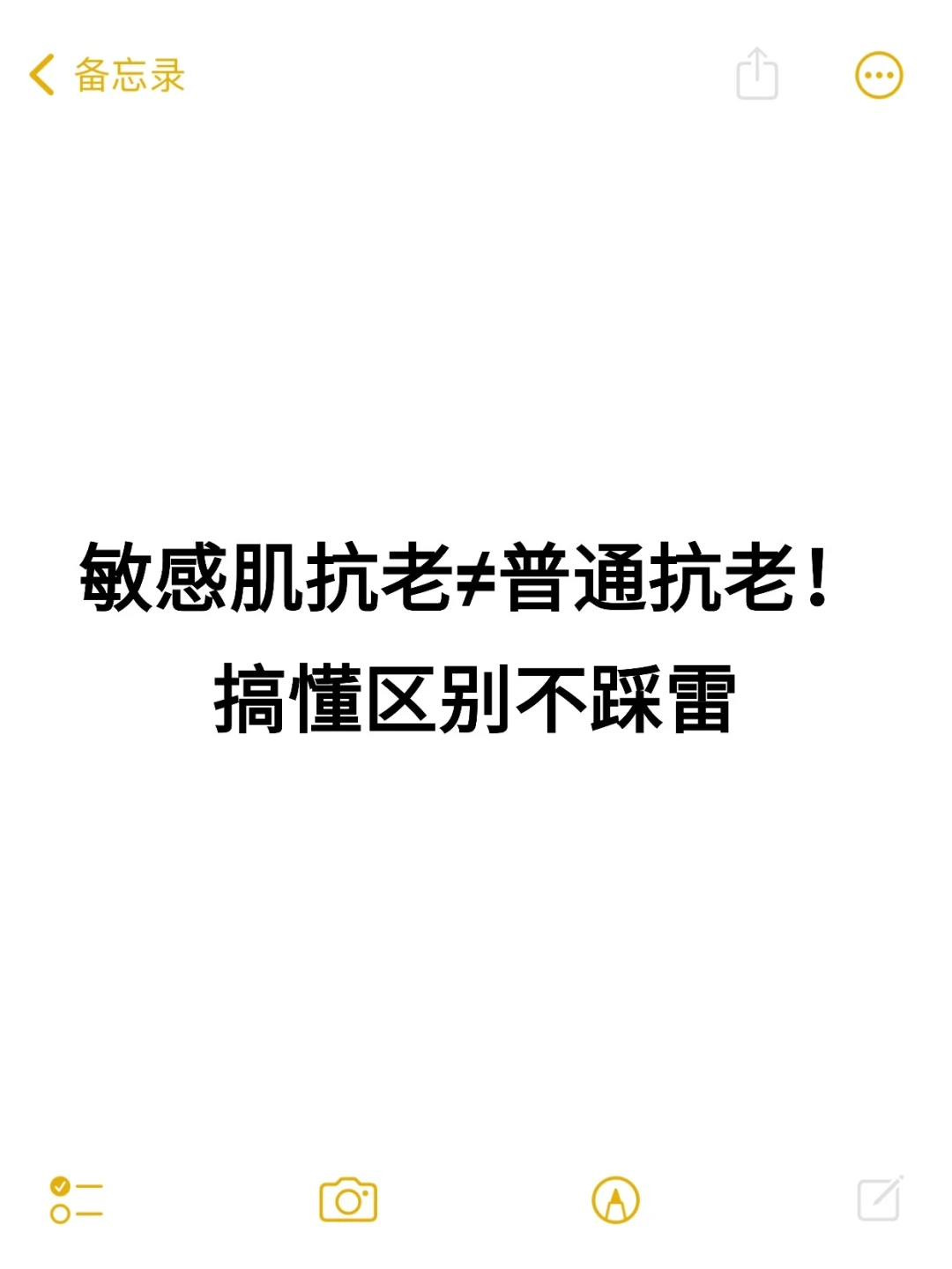 敏感肌抗老≠普通抗老，不要再瞎折腾了！