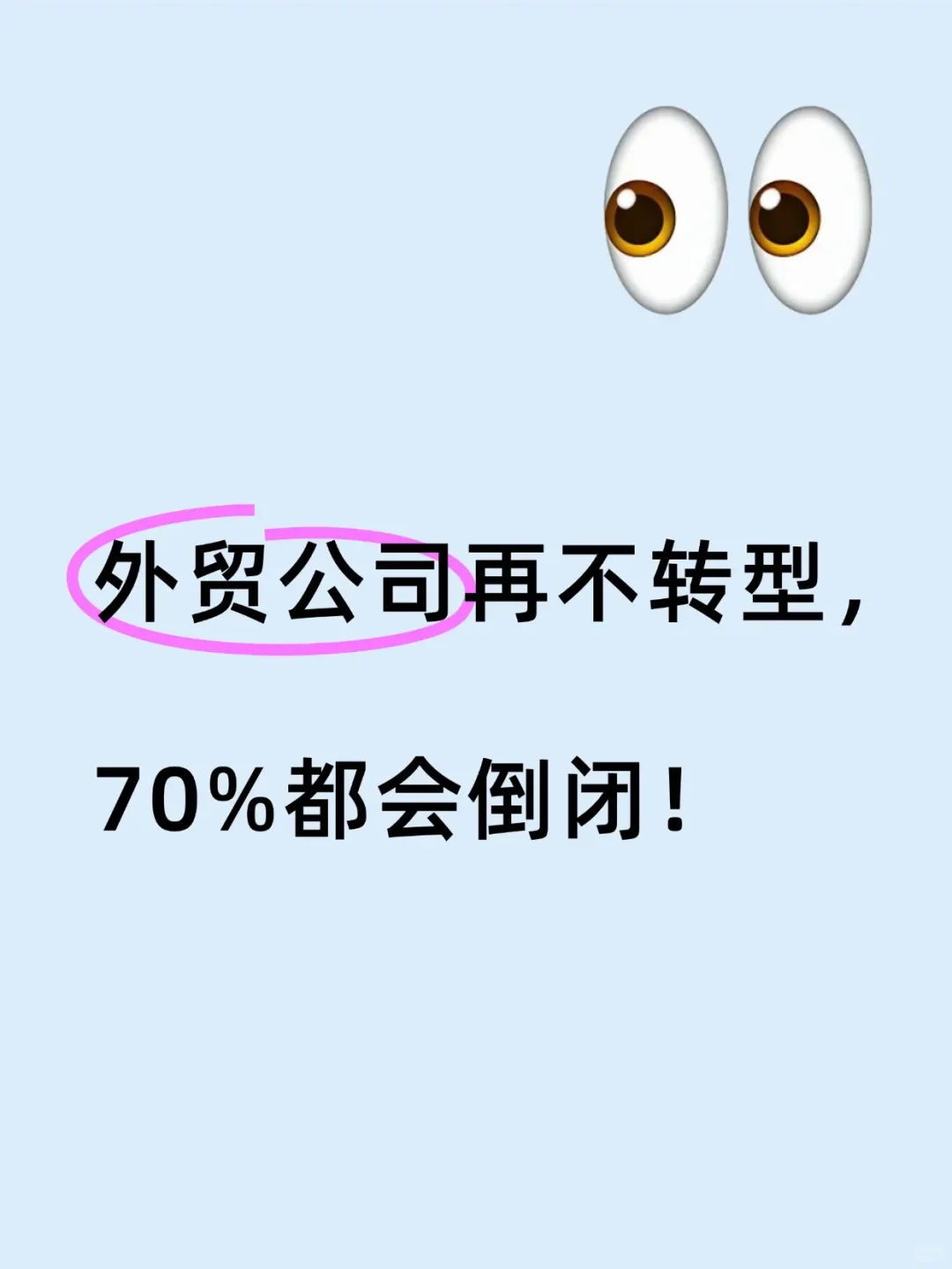 外贸公司再不转型，70%会倒闭！