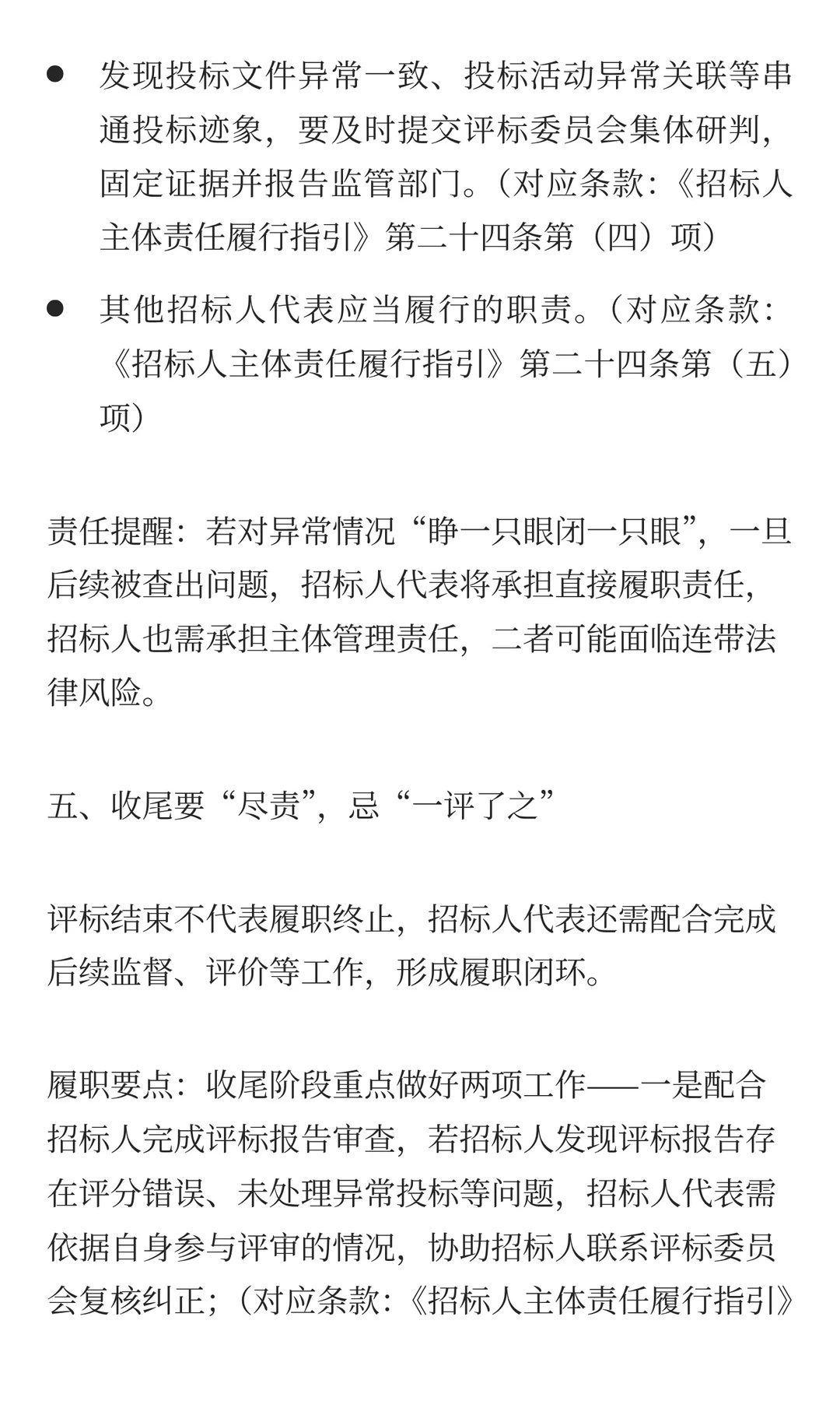 新政落地！招标人代表履职“五要五忌”