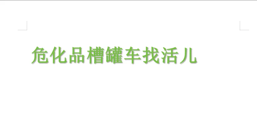 专业危化品车队