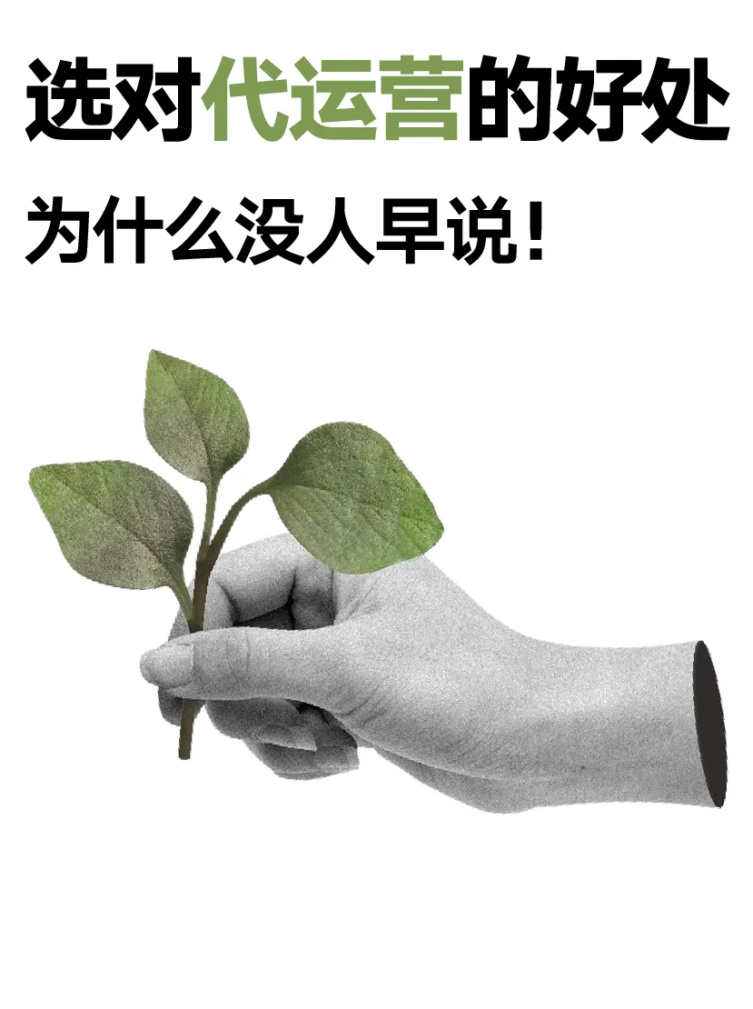 为什么才知道选对代运营这么多好处?