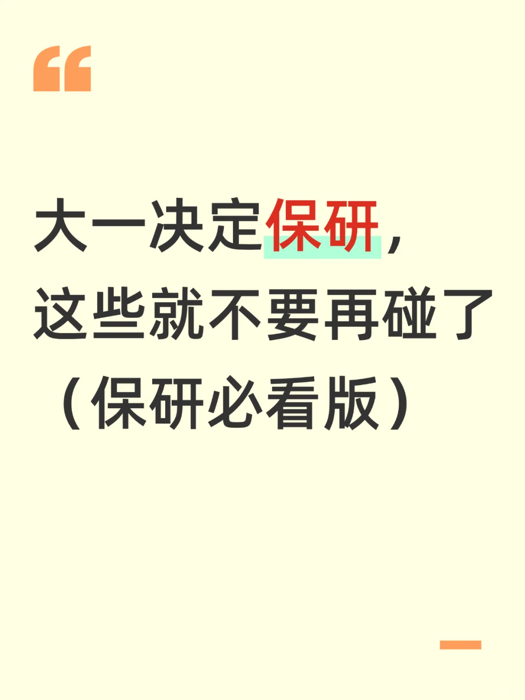 大一开始保研，这些事就别再做了！