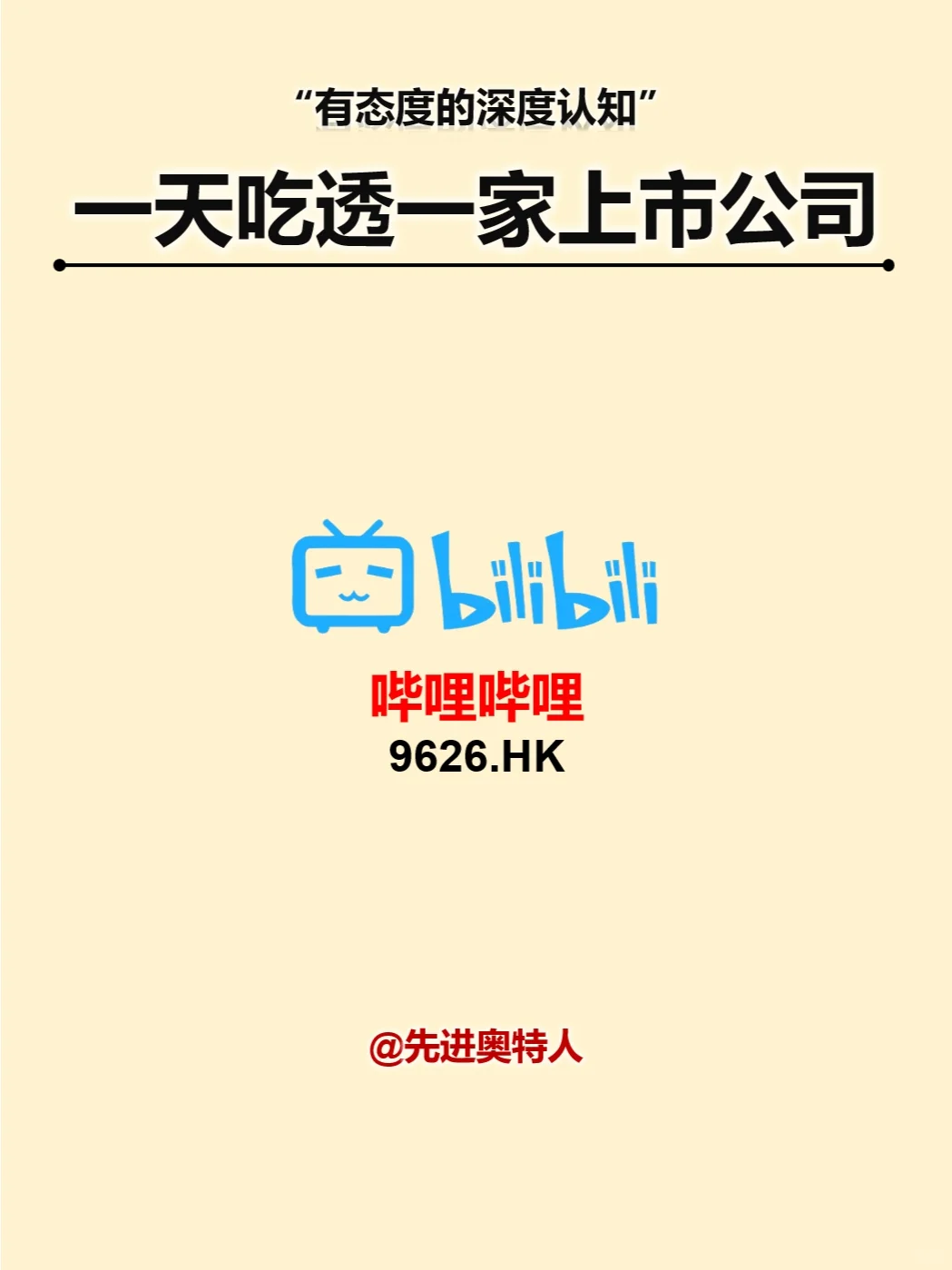 一天吃透一家上市公司：哔哩哔哩