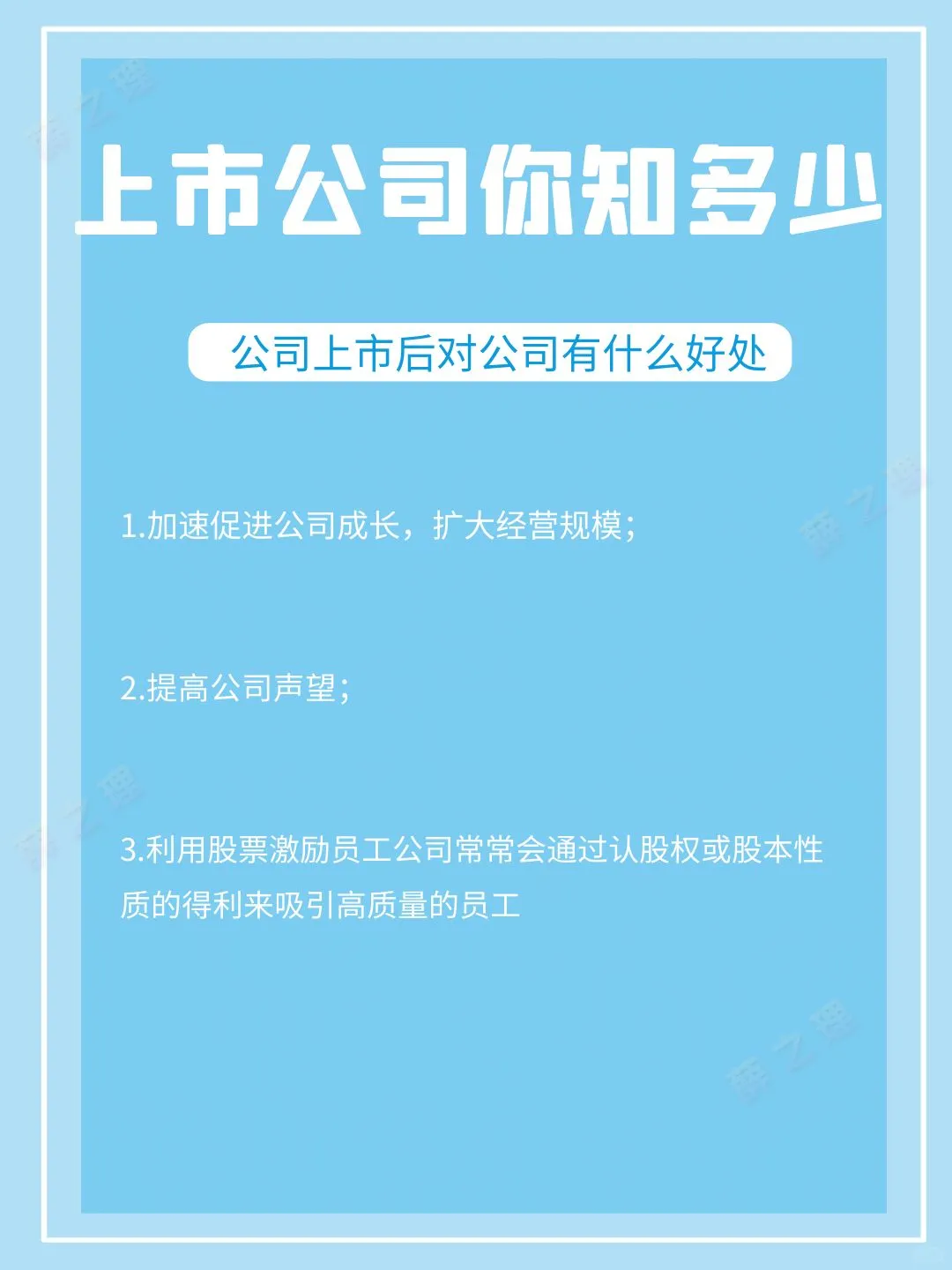 公司上市那些你要知道的事