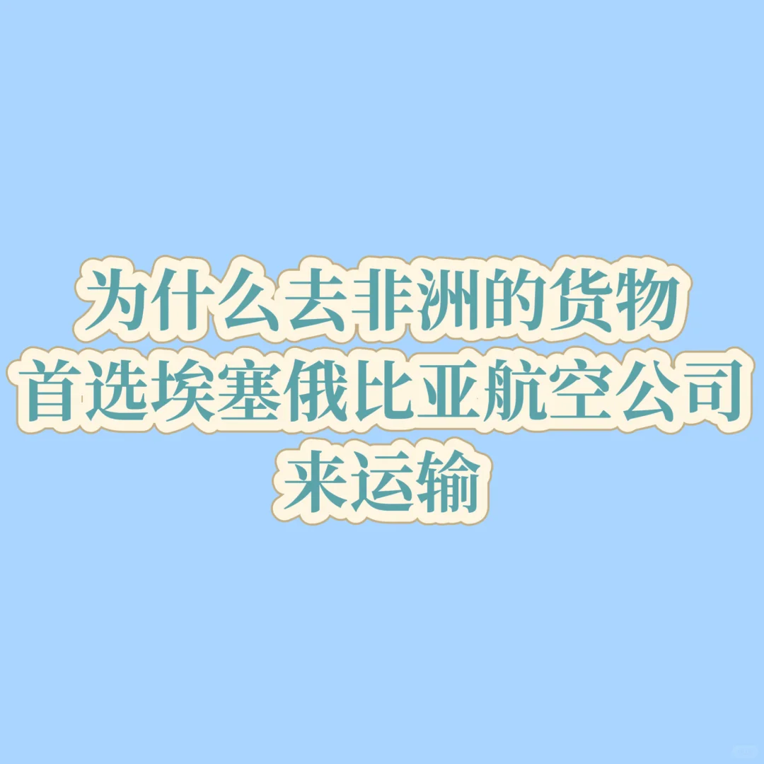 第4⃣️7⃣️章：为什么选择埃塞俄比亚航空公司