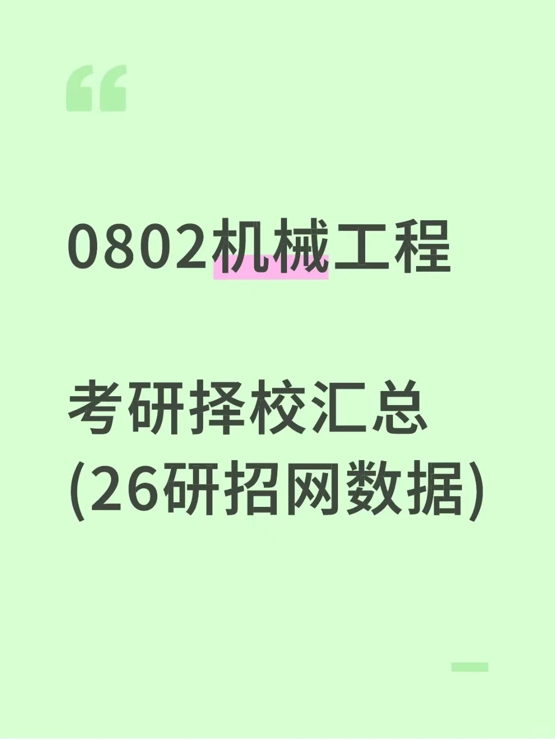 0802机械工程26考研招生数据汇总