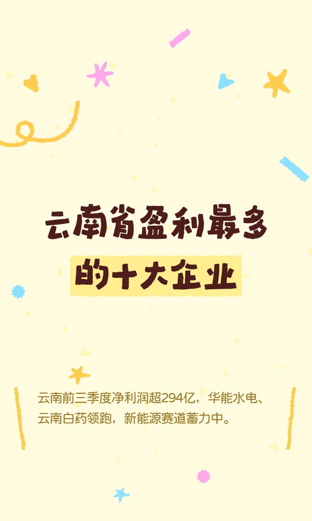 云南省最赚钱企业Top10