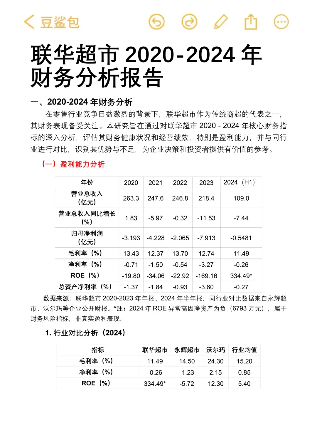 联华超市财务分析报告整理好啦?