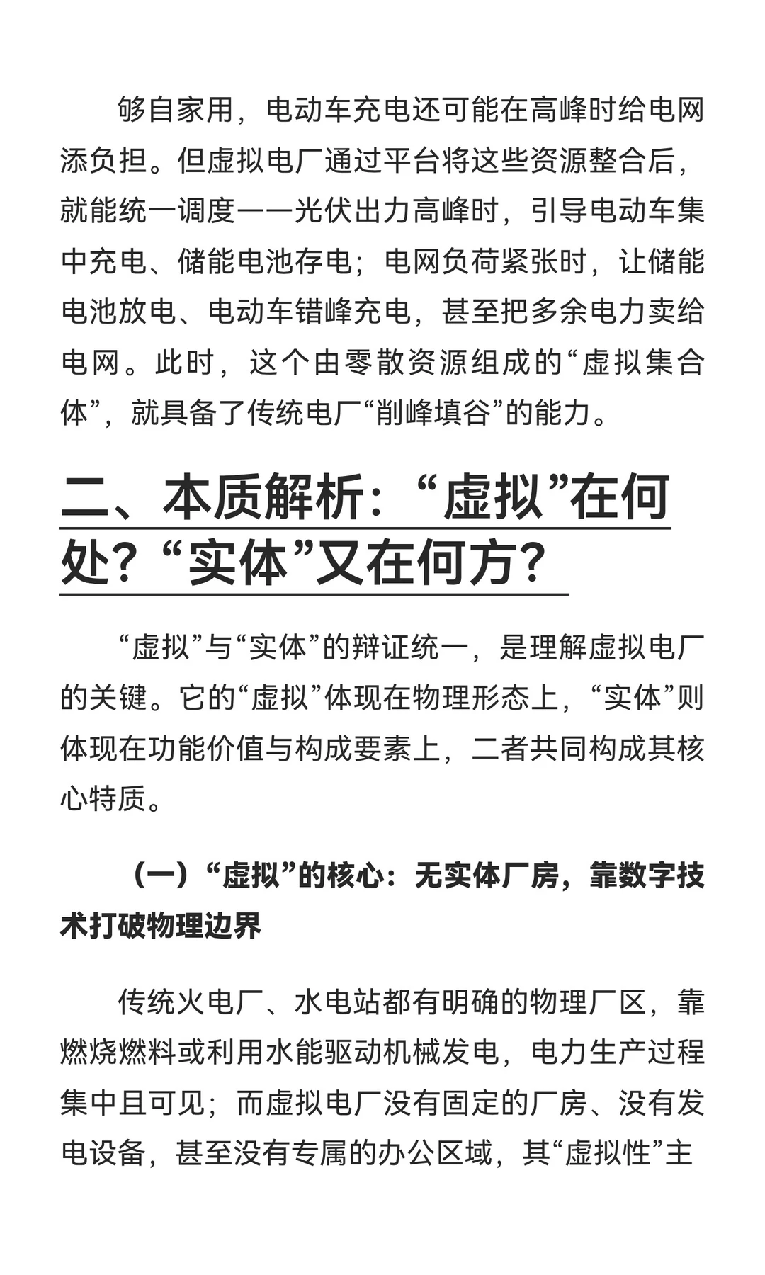 虚拟电厂的虚实共生：从聚合资源到实现系统