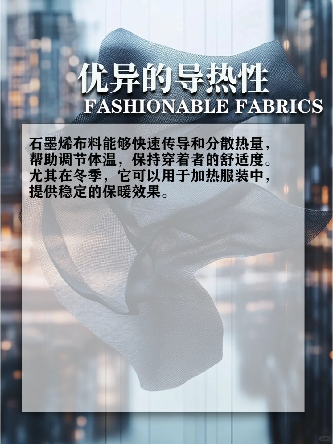 面料科普丨石墨烯