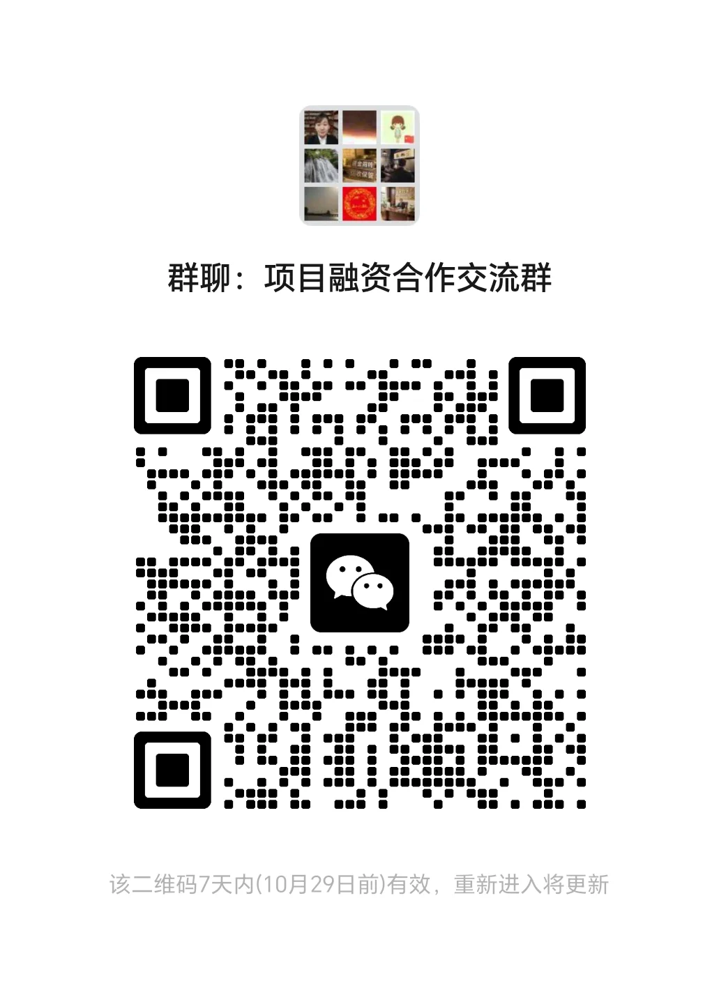 项目融资合作交流群