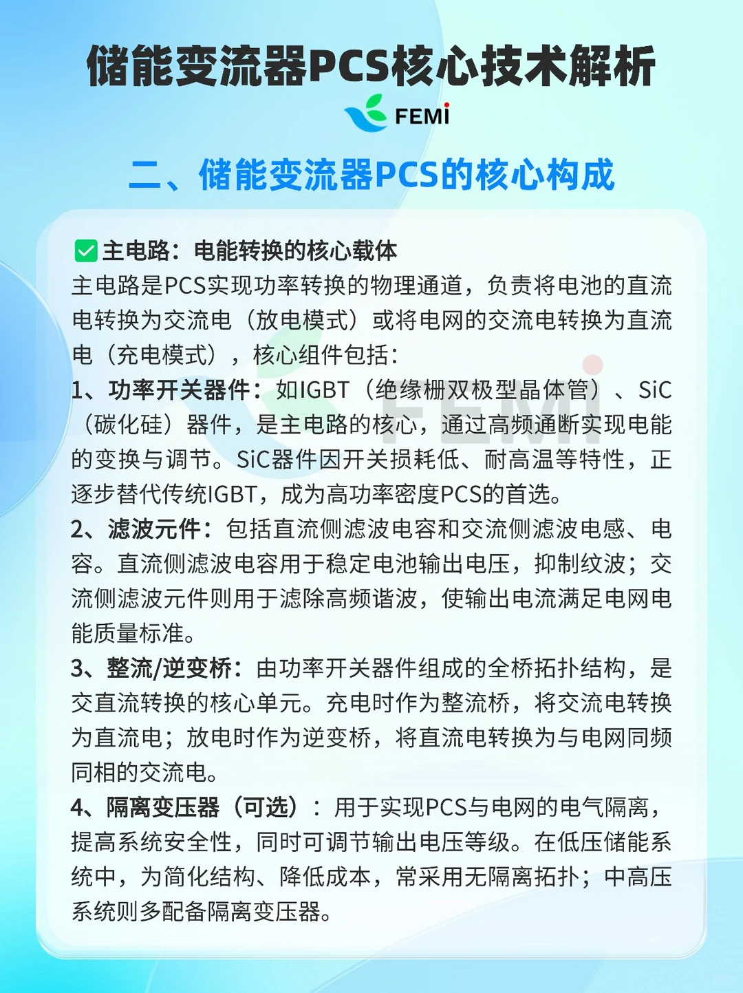 储能变流器（PCS）核心技术解析