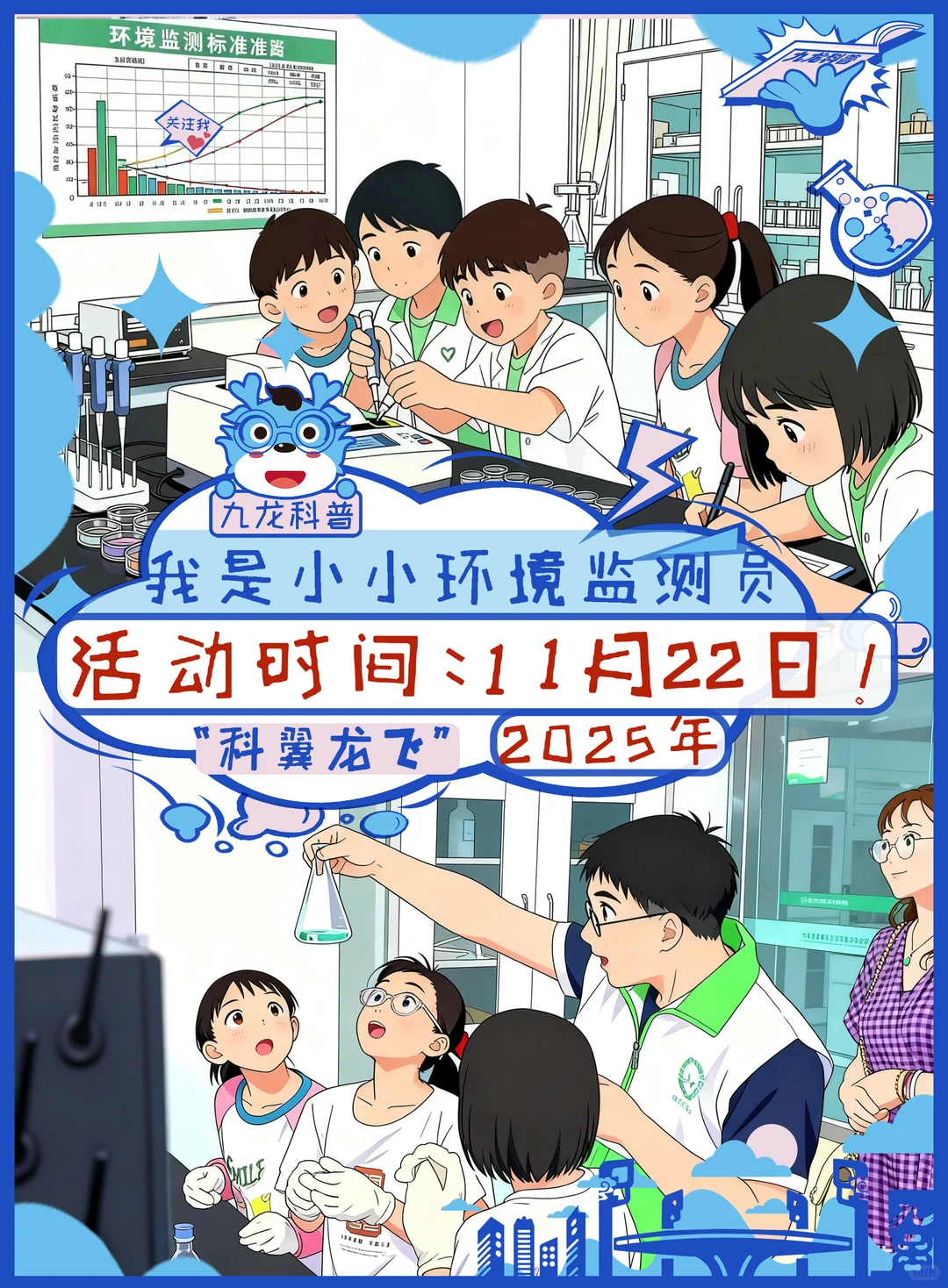 科翼龙飞 | 我是小小环境监测员?