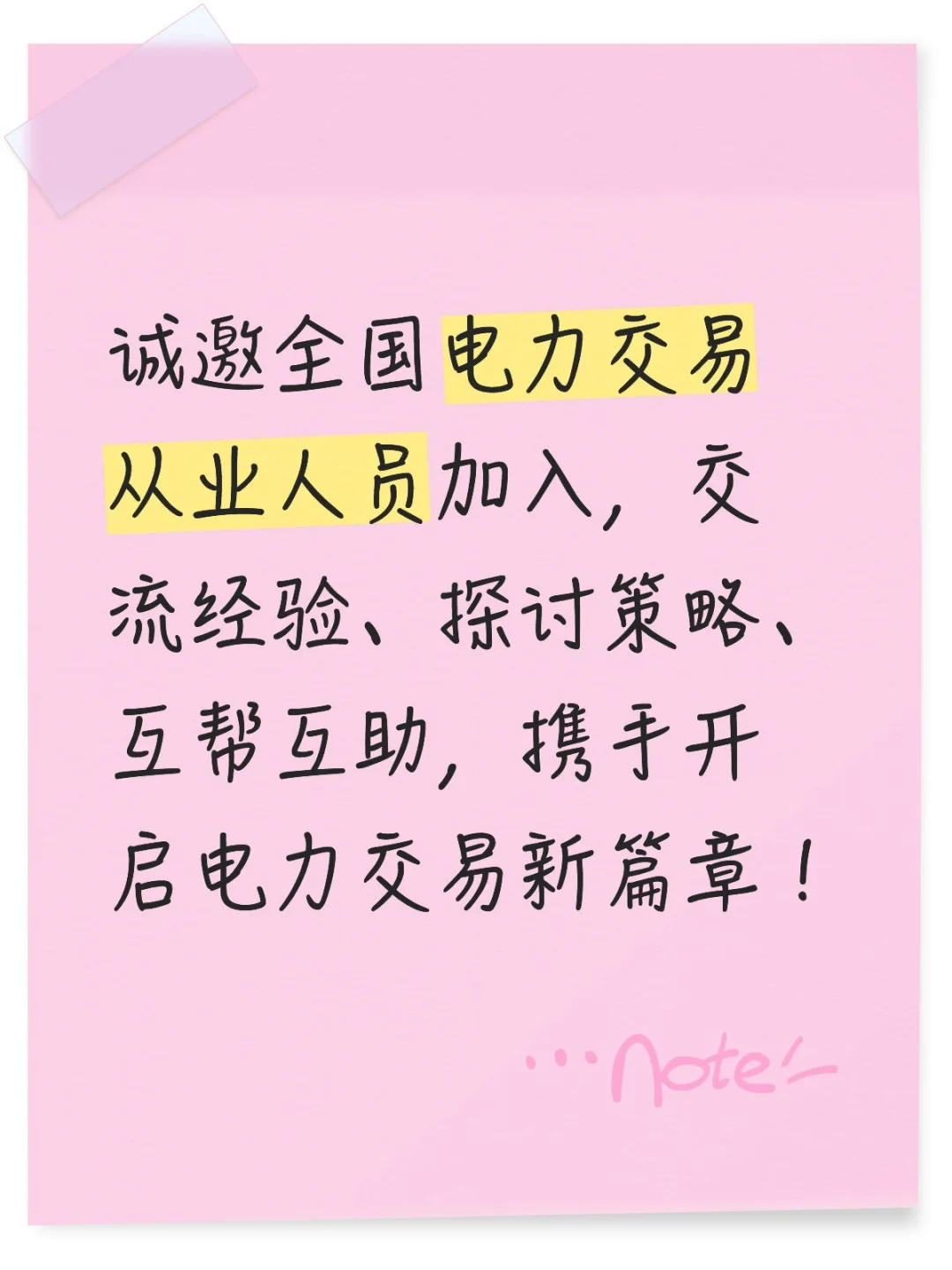 全国电力交易员交流群