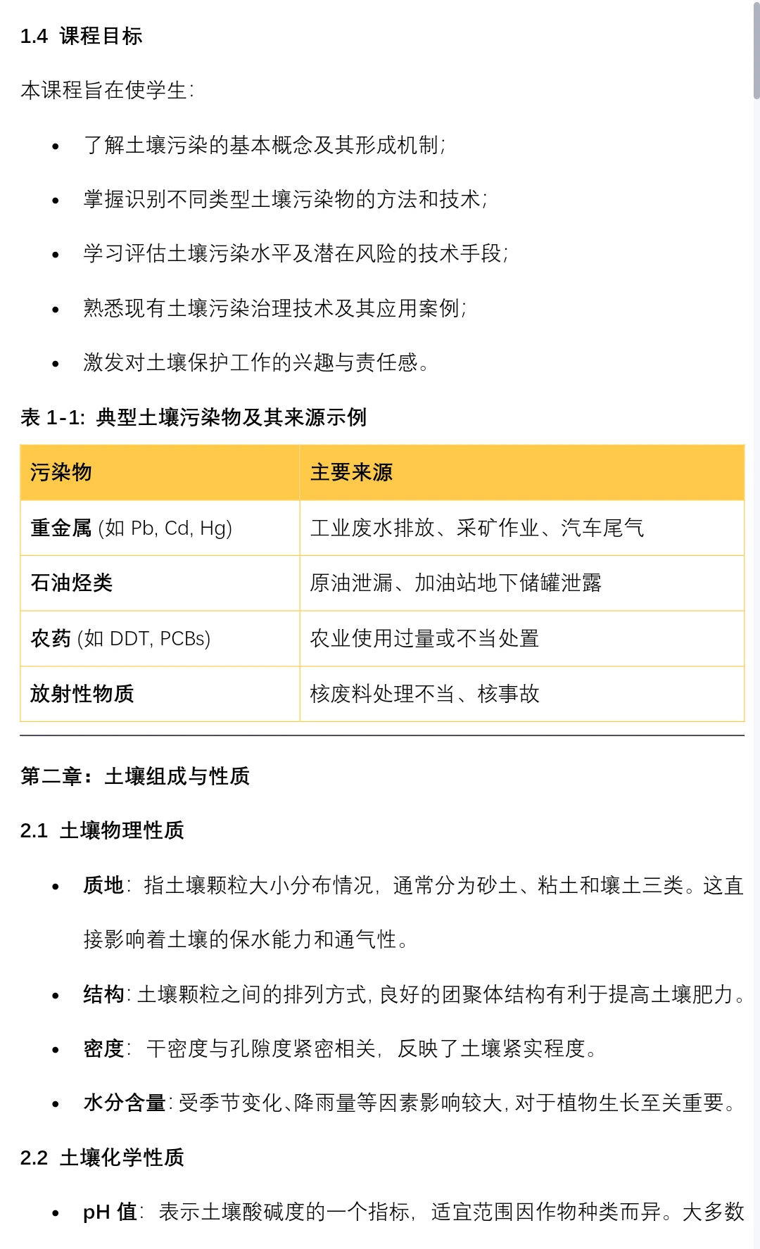 土壤污染控制与修复笔记知识点总结