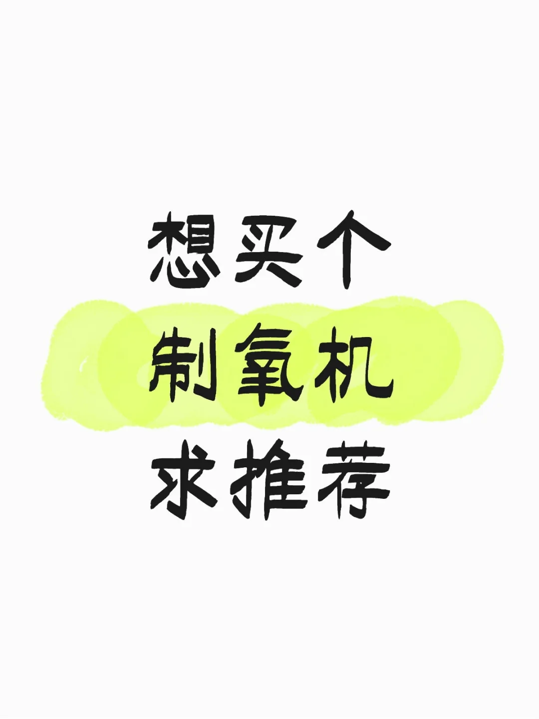 求推荐经济实惠好用的制氧机