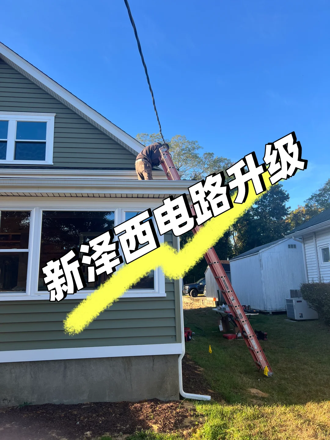 ⚡️新泽西电力系统升级 | 老房全屋改造项目