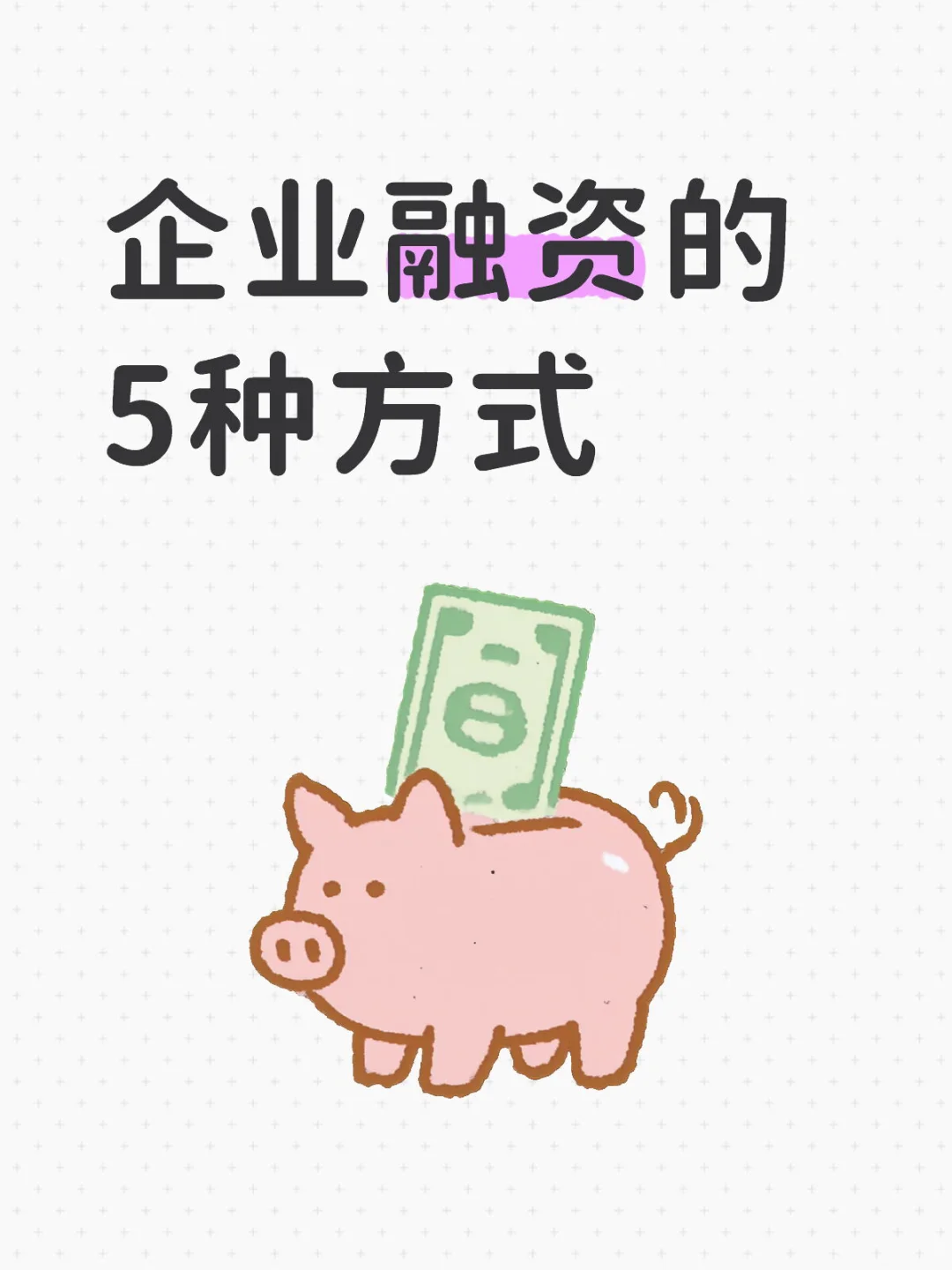 最全企业融资渠道别再看那些不专业的瞎讲了