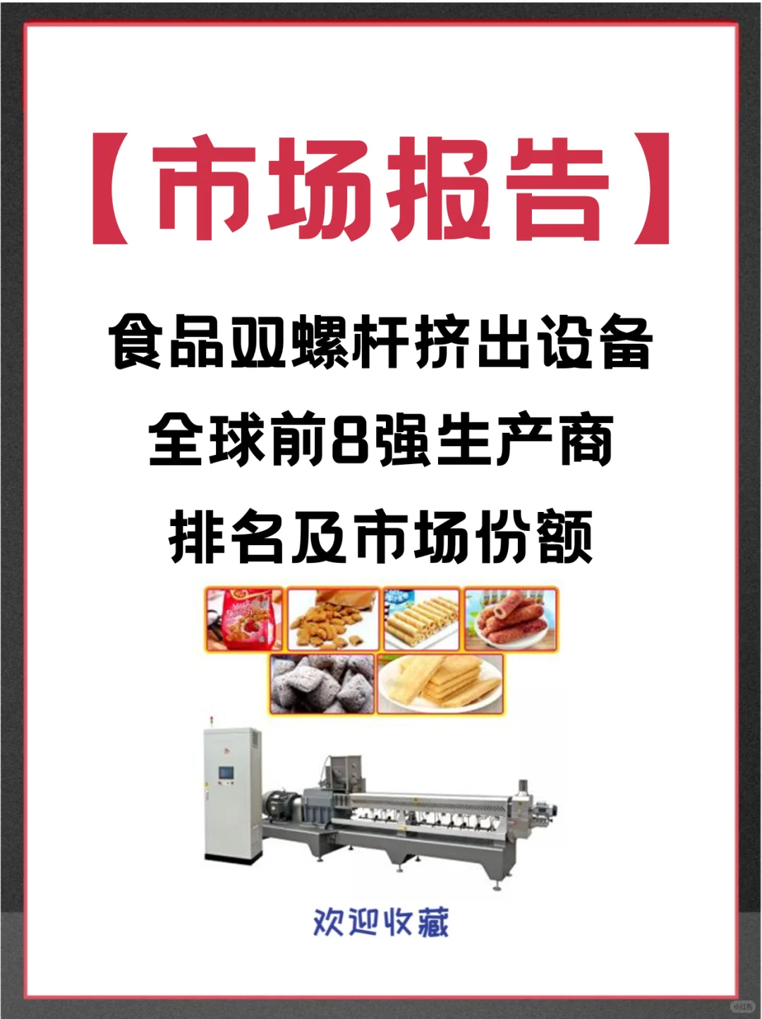 食品双螺杆挤出设备全球市场占有率调查报告