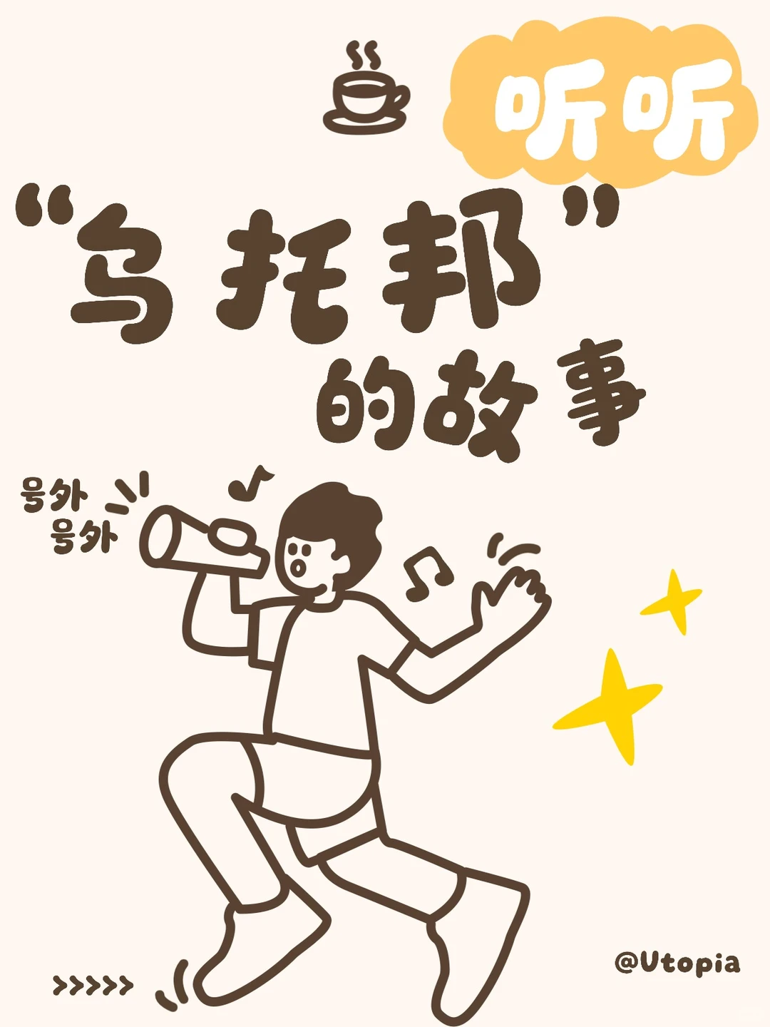 听听“乌托邦”的故事~