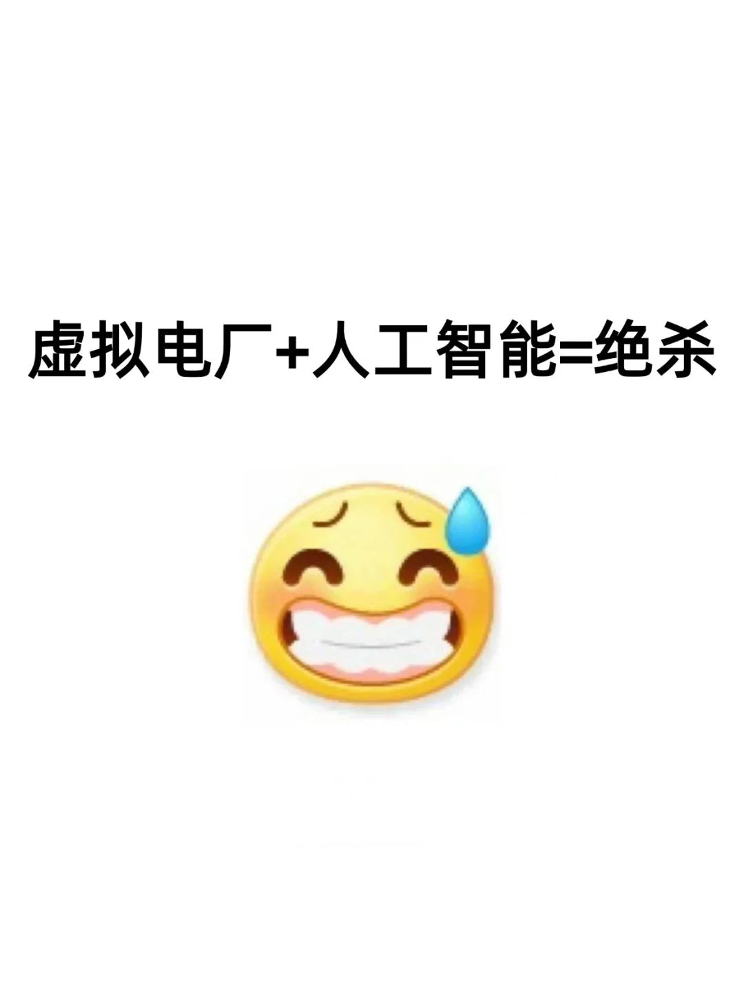 虚拟电厂方向的同学不要再亖磕传统方法了