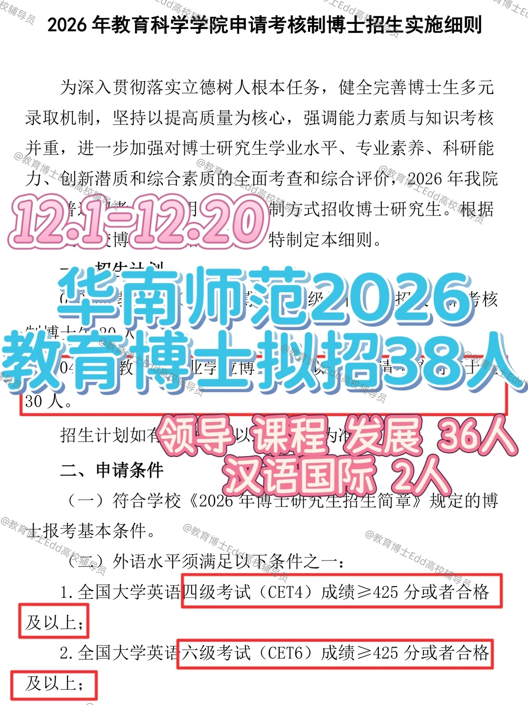 12.12-12.20华南师范2026教育博士拟招38人