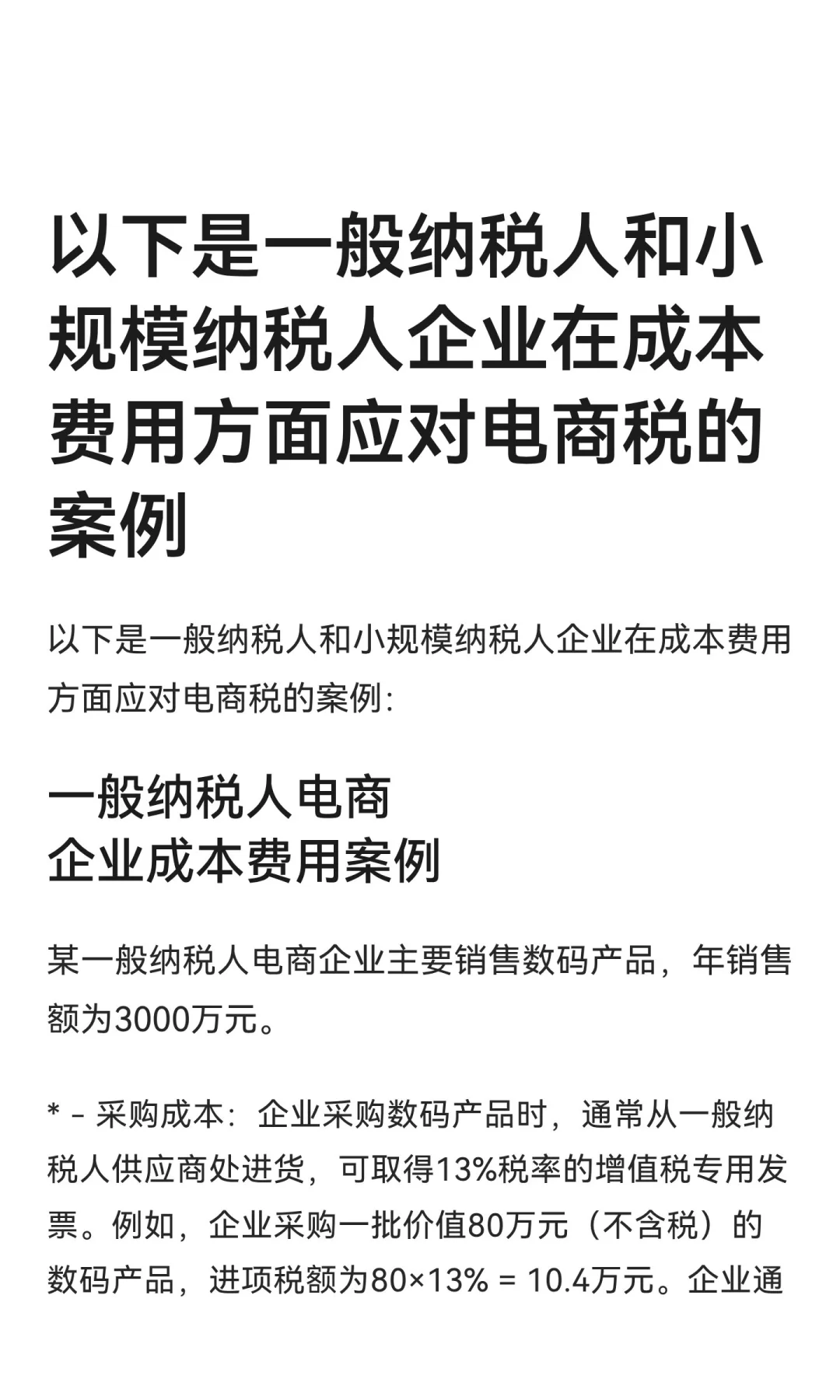 以下是一般纳税人和小规模纳税人企业在成本