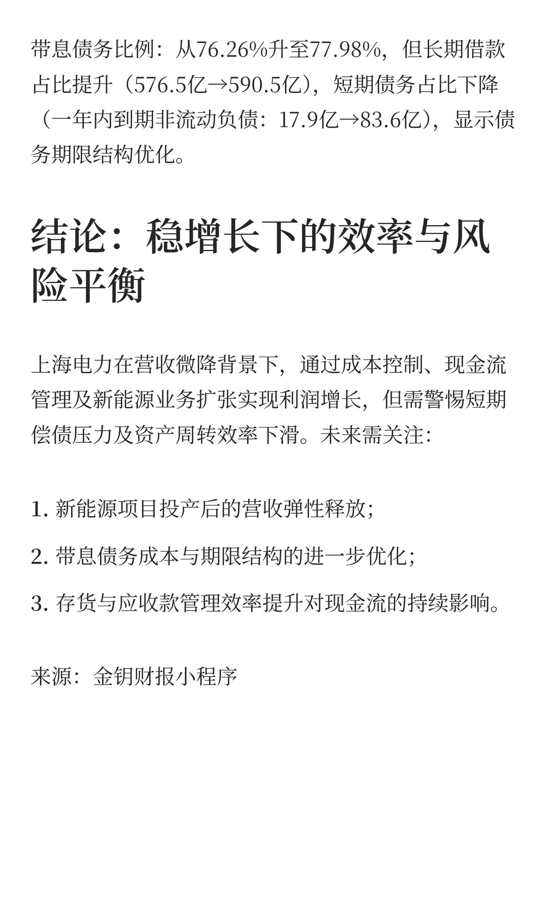 上海电力2025Q3季度报分析：营收与利润核心
