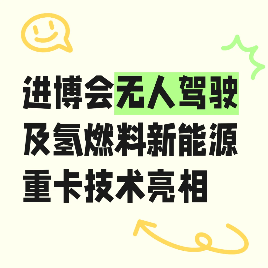 进博会无人驾驶及氢燃料新能源重卡技术亮相