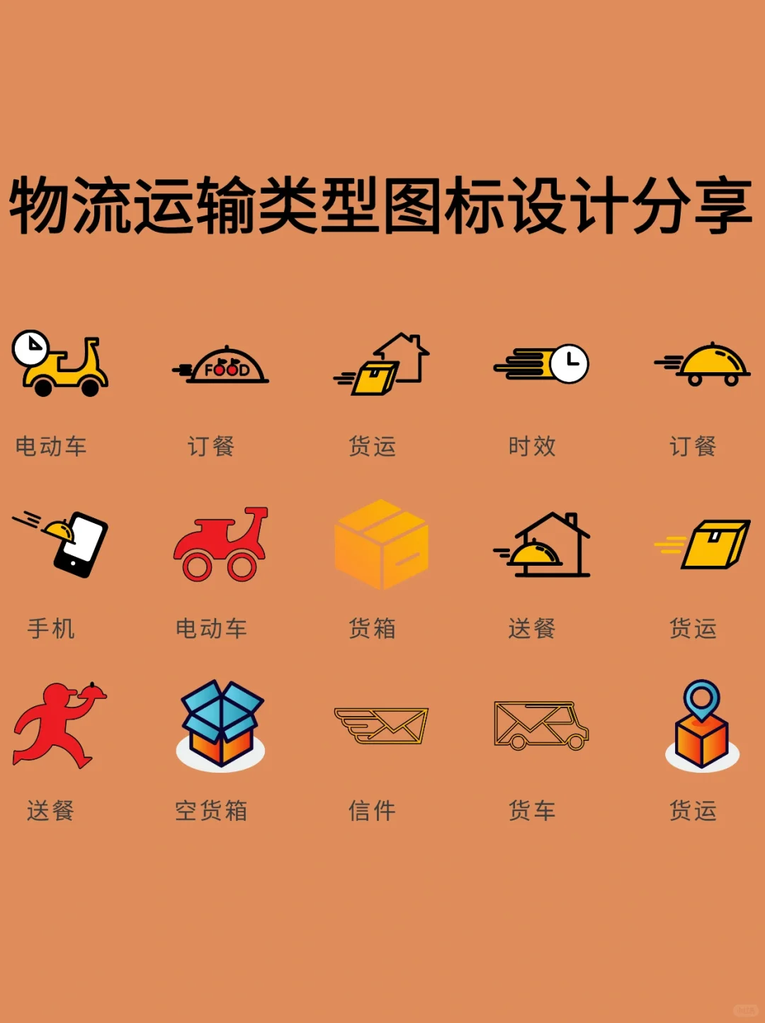 分享209｜物流运输类型图标设计分享