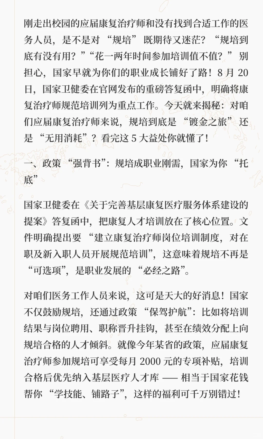 国家卫健委对康复规培答复函来了！